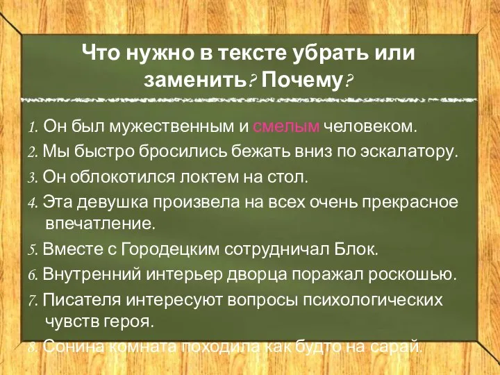 Что нужно в тексте убрать или заменить? Почему? 1. Он был мужественным