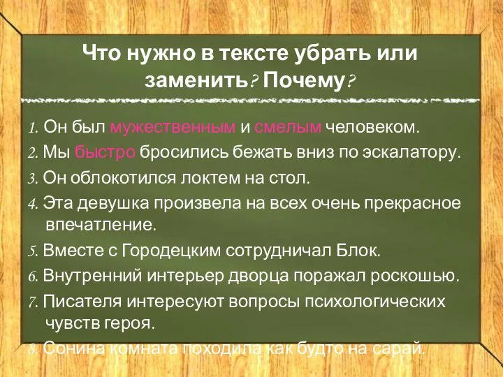 Что нужно в тексте убрать или заменить? Почему? 1. Он был мужественным