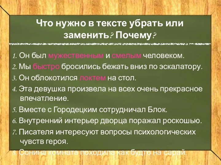 Что нужно в тексте убрать или заменить? Почему? 1. Он был мужественным