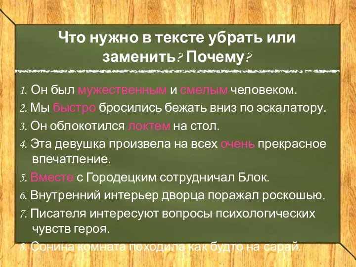 Что нужно в тексте убрать или заменить? Почему? 1. Он был мужественным