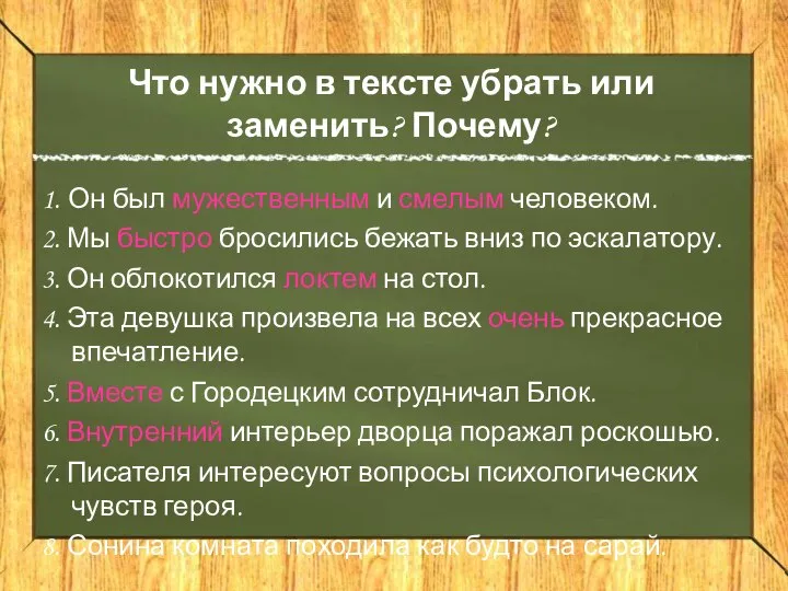 Что нужно в тексте убрать или заменить? Почему? 1. Он был мужественным