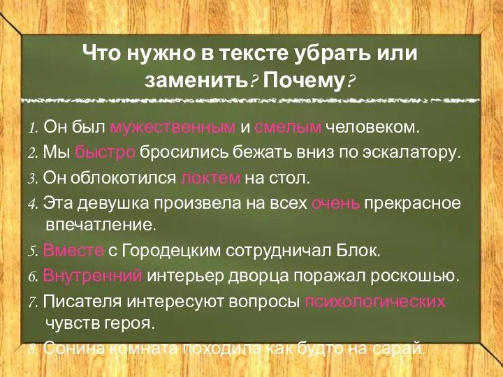 Что нужно в тексте убрать или заменить? Почему? 1. Он был мужественным