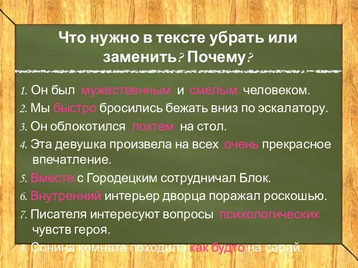 Что нужно в тексте убрать или заменить? Почему? 1. Он был мужественным