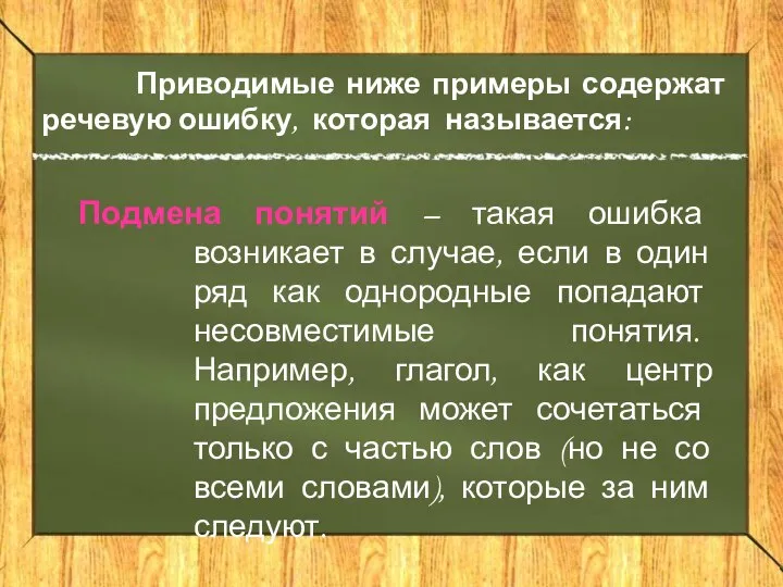 Приводимые ниже примеры содержат речевую ошибку, которая называется: Подмена понятий – такая