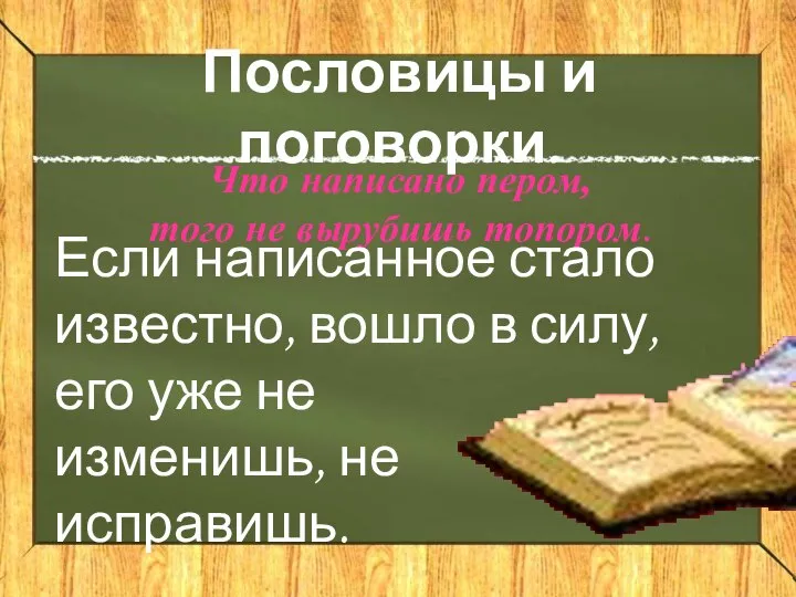 Пословицы и поговорки. Что написано пером, того не вырубишь топором. Если написанное