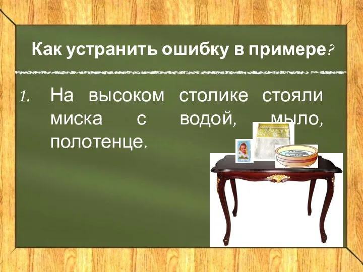 Как устранить ошибку в примере? На высоком столике стояли миска с водой, мыло, полотенце.