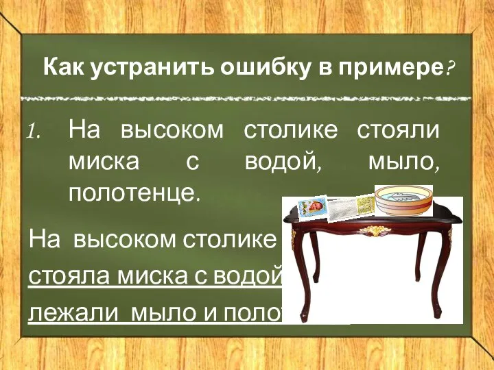 Как устранить ошибку в примере? На высоком столике стояли миска с водой,