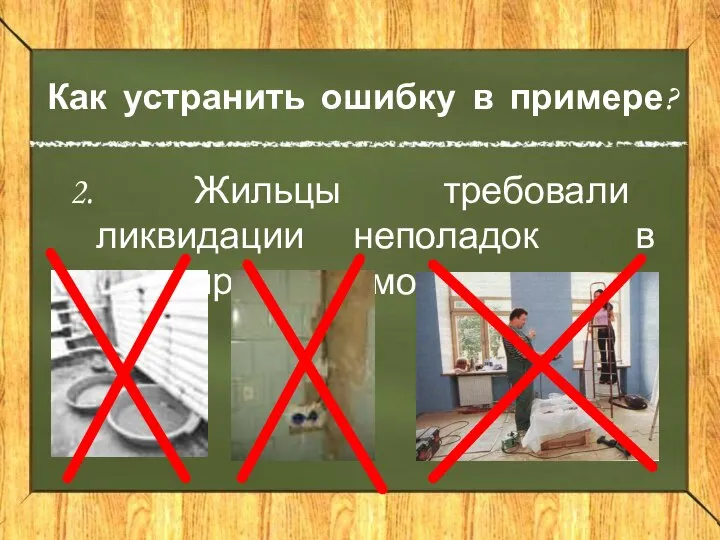 Как устранить ошибку в примере? 2. Жильцы требовали ликвидации неполадок в квартирах и ремонта.