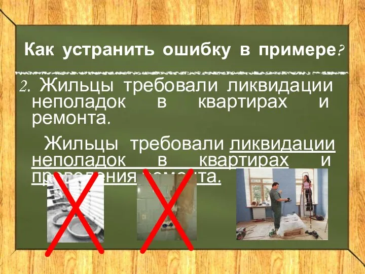 Как устранить ошибку в примере? 2. Жильцы требовали ликвидации неполадок в квартирах