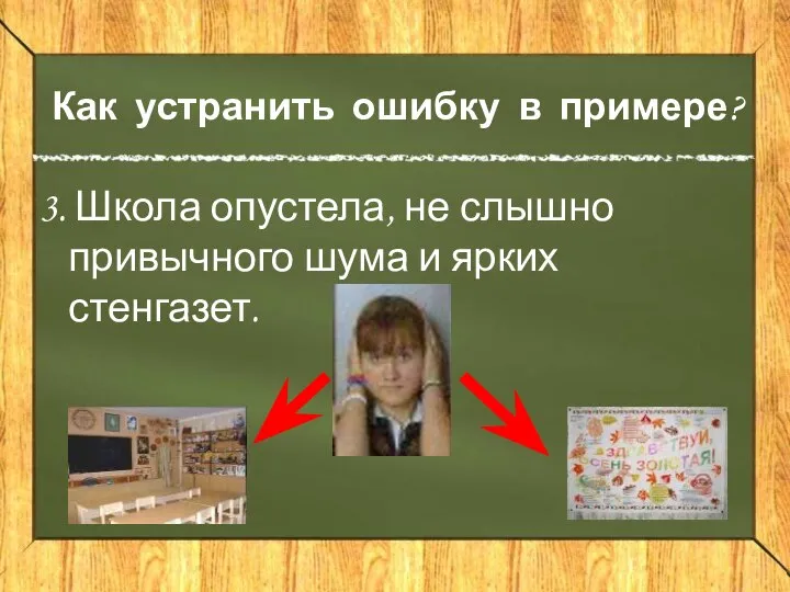 Как устранить ошибку в примере? 3. Школа опустела, не слышно привычного шума и ярких стенгазет.