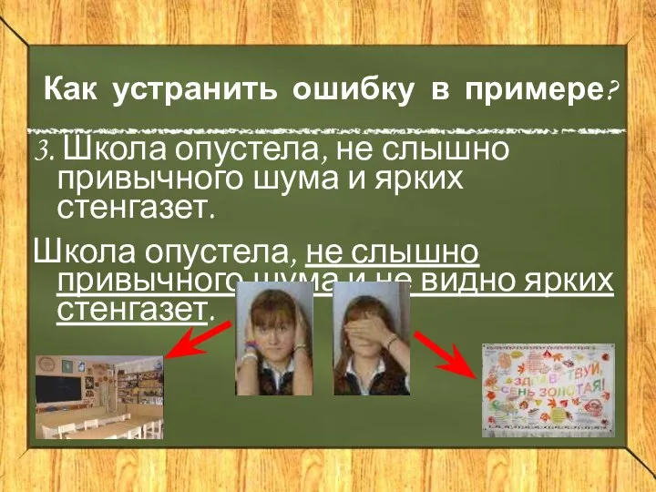 Как устранить ошибку в примере? 3. Школа опустела, не слышно привычного шума