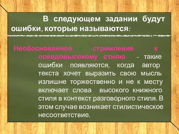 В следующем задании будут ошибки, которые называются: Необоснованное стремление к псевдовысокому стилю