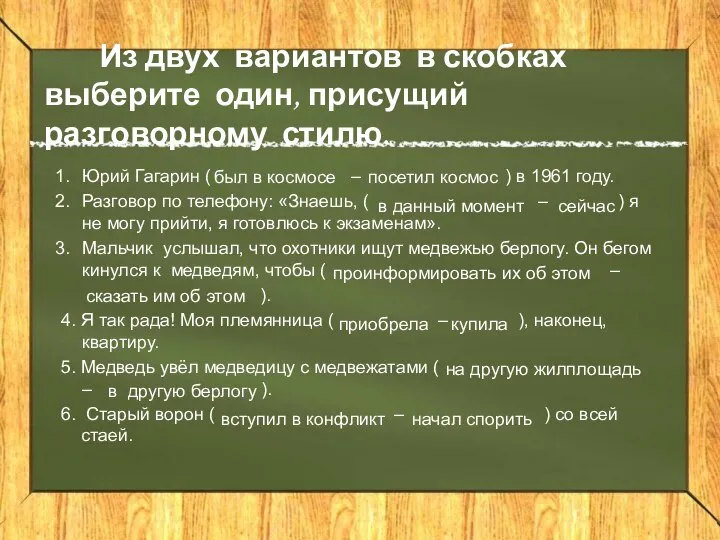 Из двух вариантов в скобках выберите один, присущий разговорному стилю. Юрий Гагарин