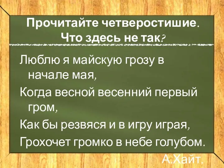 Прочитайте четверостишие. Что здесь не так? Люблю я майскую грозу в начале