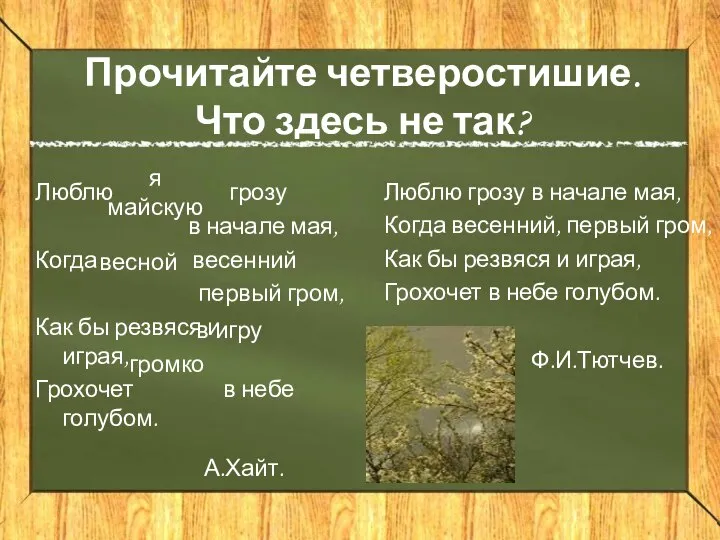 Прочитайте четверостишие. Что здесь не так? Люблю грозу в начале мая, Когда