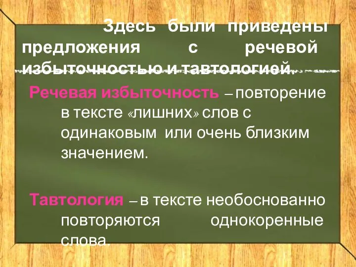 Здесь были приведены предложения с речевой избыточностью и тавтологией. Речевая избыточность –