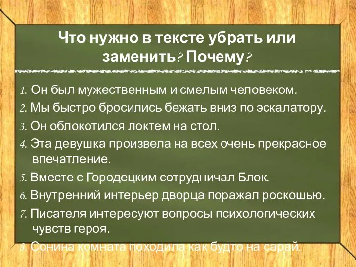 Что нужно в тексте убрать или заменить? Почему? 1. Он был мужественным