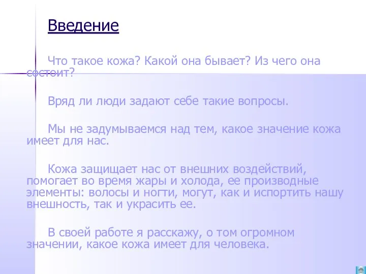 Введение Что такое кожа? Какой она бывает? Из чего она состоит? Вряд