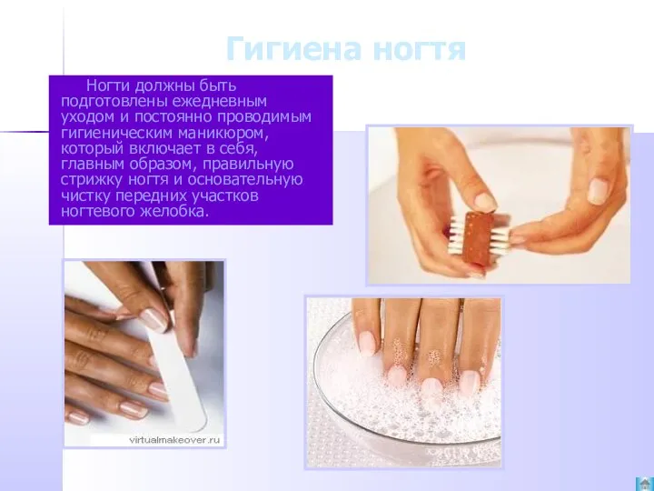 Гигиена ногтя Ногти должны быть подготовлены ежедневным уходом и постоянно проводимым гигиеническим