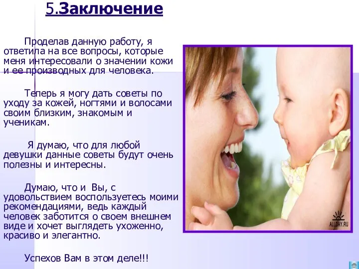 5.Заключение Проделав данную работу, я ответила на все вопросы, которые меня интересовали