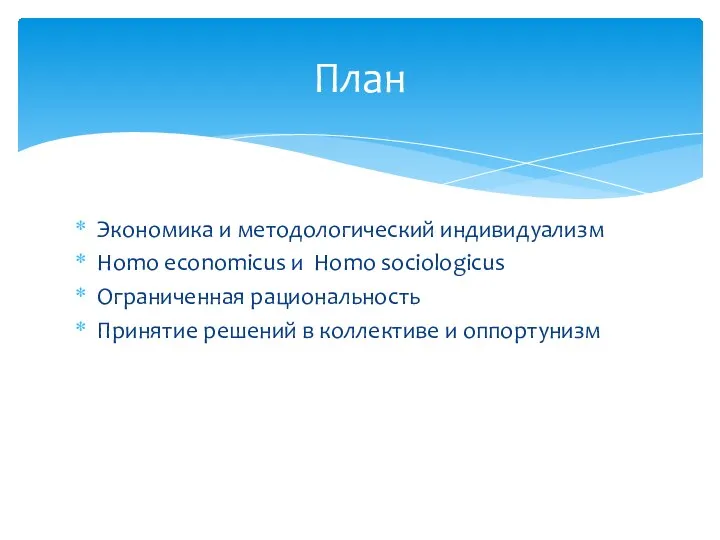 Экономика и методологический индивидуализм Homo economicus и Homo sociologicus Ограниченная рациональность Принятие