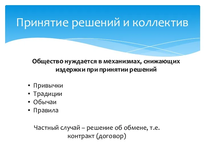 Принятие решений и коллектив Общество нуждается в механизмах, снижающих издержки при принятии