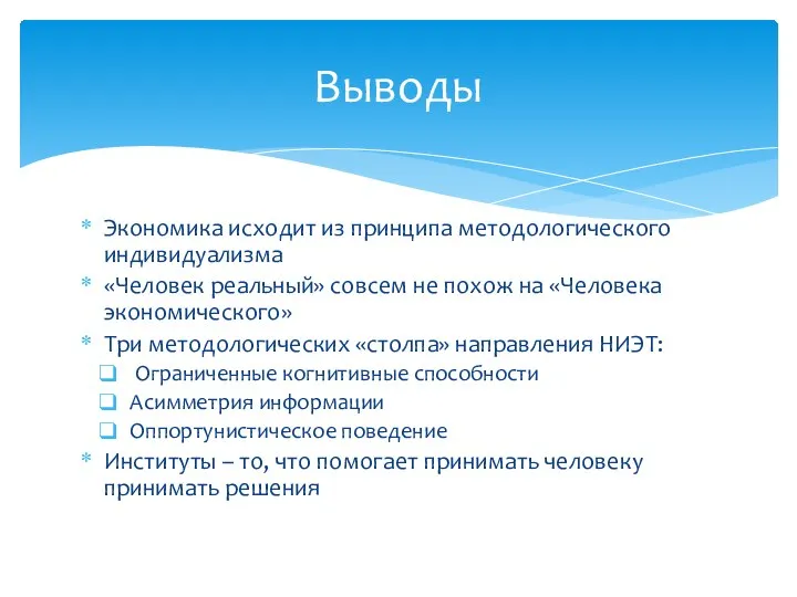 Экономика исходит из принципа методологического индивидуализма «Человек реальный» совсем не похож на