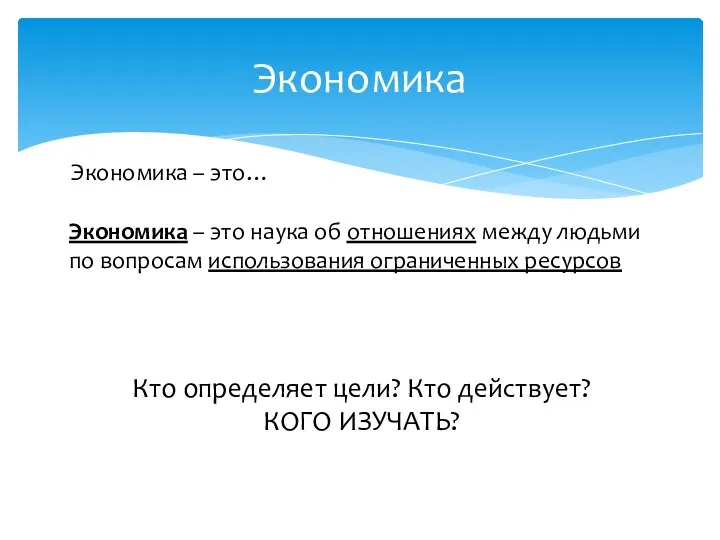 Экономика Экономика – это… Экономика – это наука об отношениях между людьми