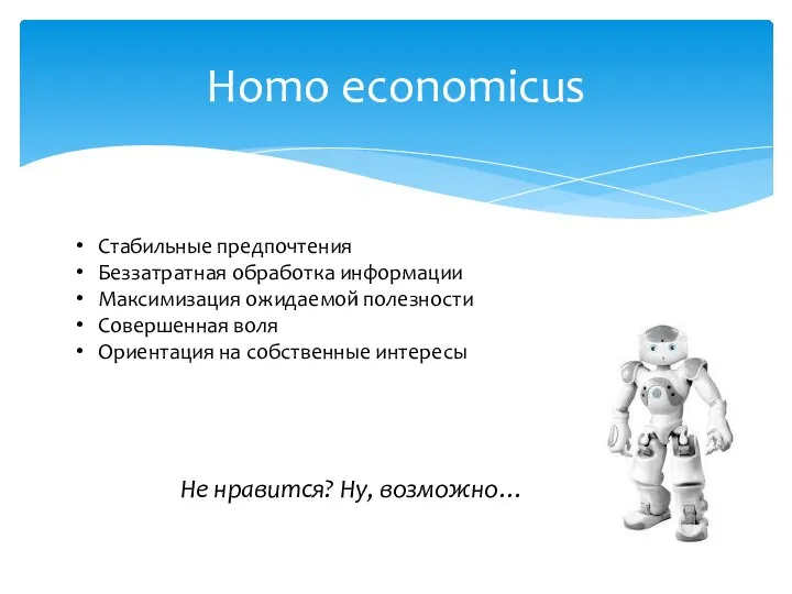 Homo economicus Стабильные предпочтения Беззатратная обработка информации Максимизация ожидаемой полезности Совершенная воля