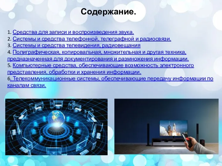 Содержание. 1. Средства для записи и воспроизведения звука. 2. Системы и средства