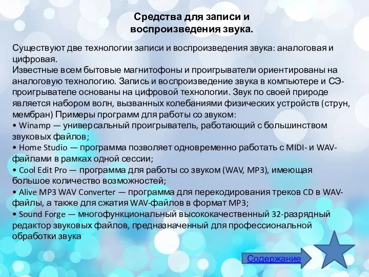 Средства для записи и воспроизведения звука. Существуют две технологии записи и воспроизведения