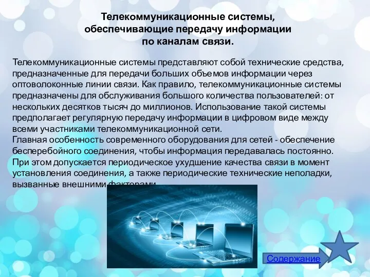 Телекоммуникационные системы, обеспечивающие передачу информации по каналам связи. Телекоммуникационные системы представляют собой