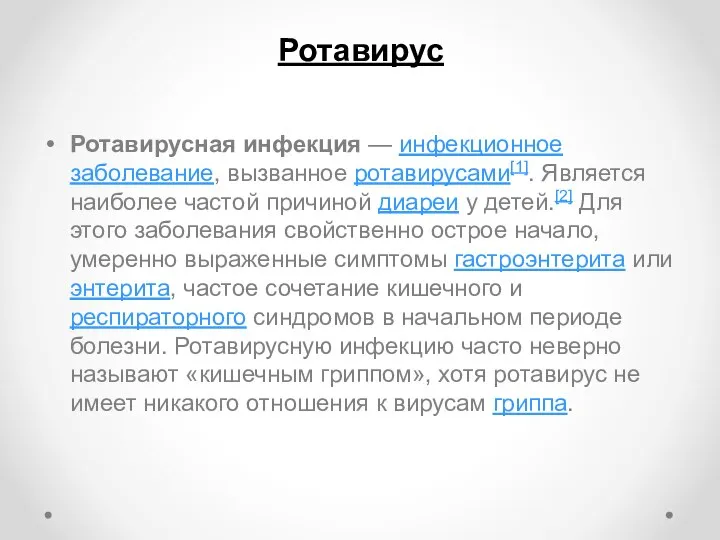 Ротавирус Ротавирусная инфекция — инфекционное заболевание, вызванное ротавирусами[1]. Является наиболее частой причиной