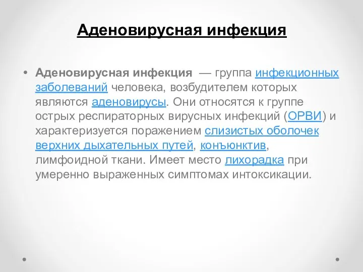 Аденовирусная инфекция Аденовирусная инфекция — группа инфекционных заболеваний человека, возбудителем которых являются