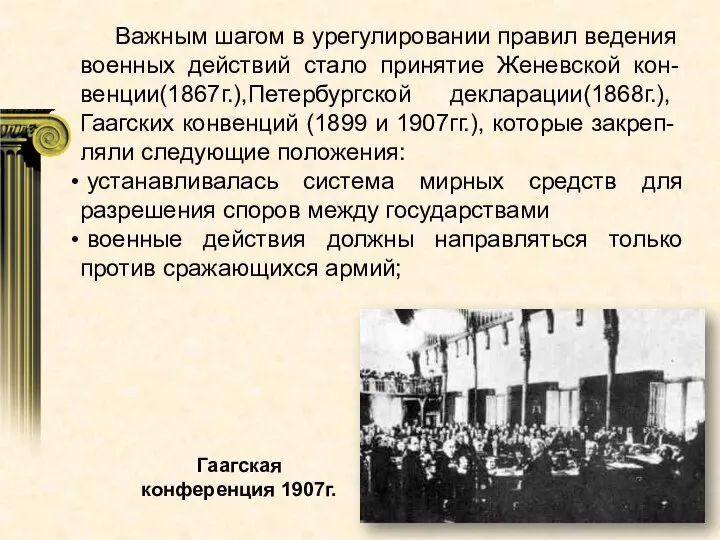 Важным шагом в урегулировании правил ведения военных действий стало принятие Женевской кон-венции(1867г.),Петербургской