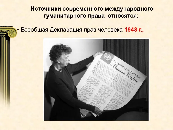 Источники современного международного гуманитарного права относятся: Всеобщая Декларация прав человека 1948 г.,