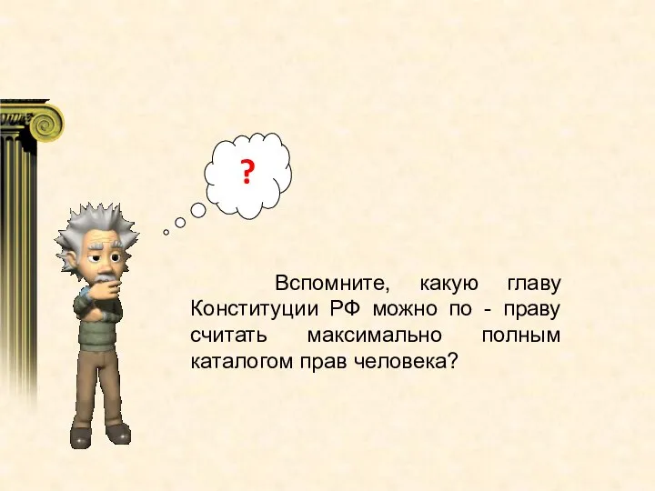 Вспомните, какую главу Конституции РФ можно по - праву считать максимально полным каталогом прав человека? ?