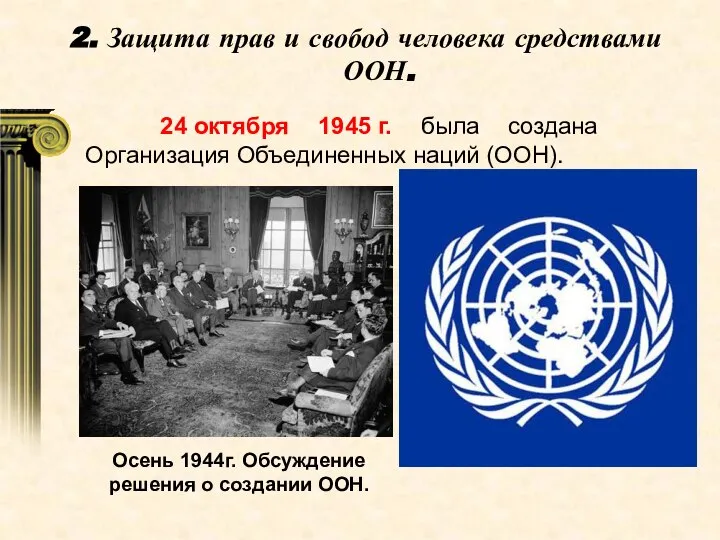 24 октября 1945 г. была создана Организация Объединенных наций (ООН). 2. Защита