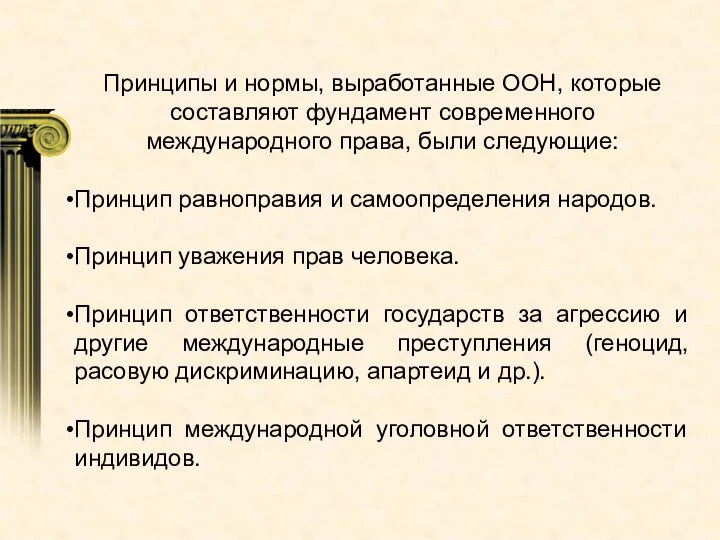 Принципы и нормы, выработанные ООН, которые составляют фундамент современного международного права, были