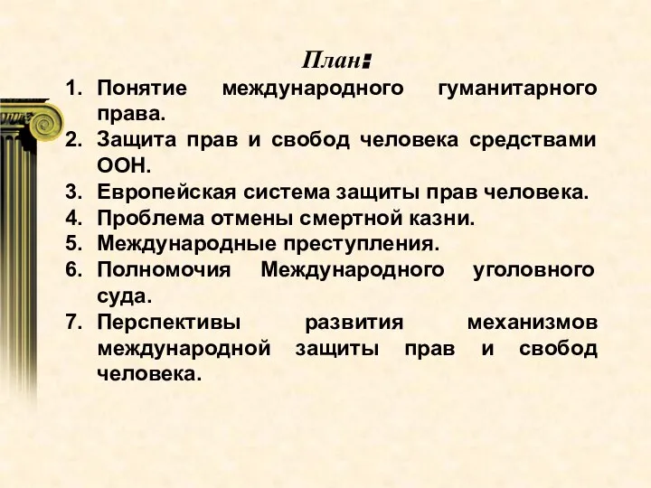 План: Понятие международного гуманитарного права. Защита прав и свобод человека средствами ООН.