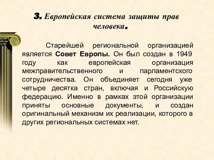 3. Европейская система защиты прав человека. Старейшей региональной организацией является Совет Европы.