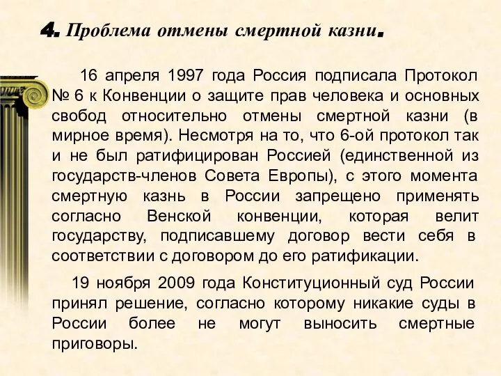 4. Проблема отмены смертной казни. 16 апреля 1997 года Россия подписала Протокол