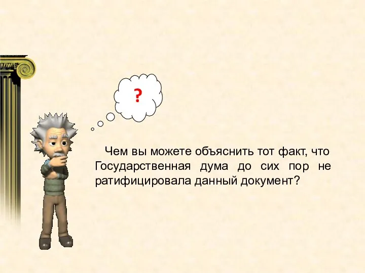 Чем вы можете объяснить тот факт, что Государственная дума до сих пор