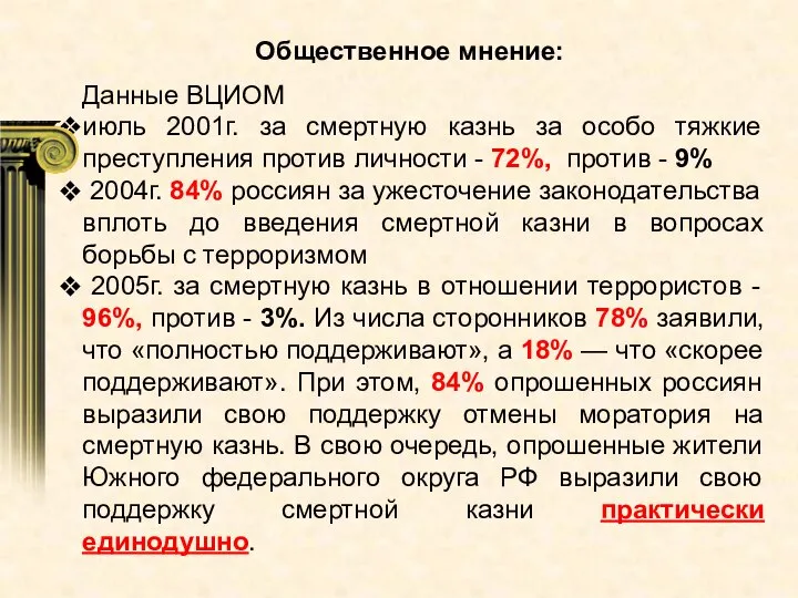 Данные ВЦИОМ июль 2001г. за смертную казнь за особо тяжкие преступления против