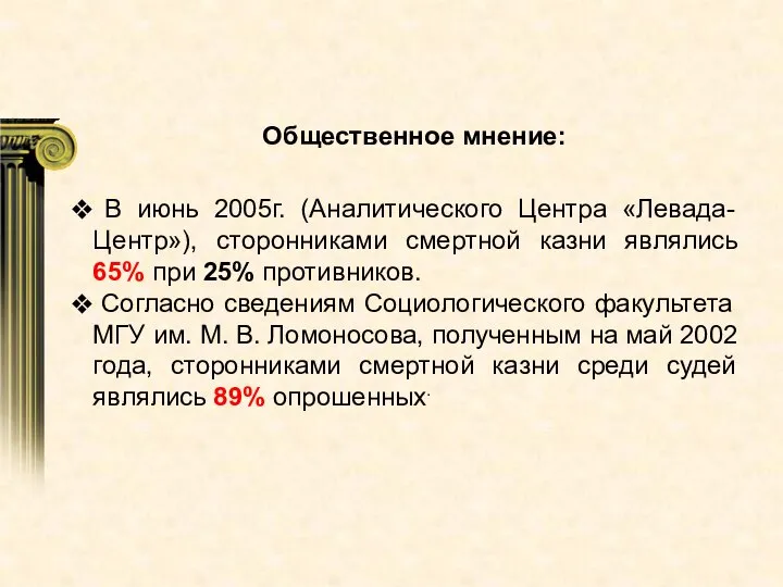 В июнь 2005г. (Аналитического Центра «Левада-Центр»), сторонниками смертной казни являлись 65% при