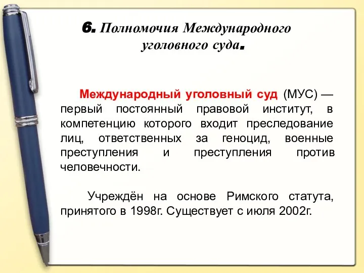 6. Полномочия Международного уголовного суда. Международный уголовный суд (МУС) — первый постоянный