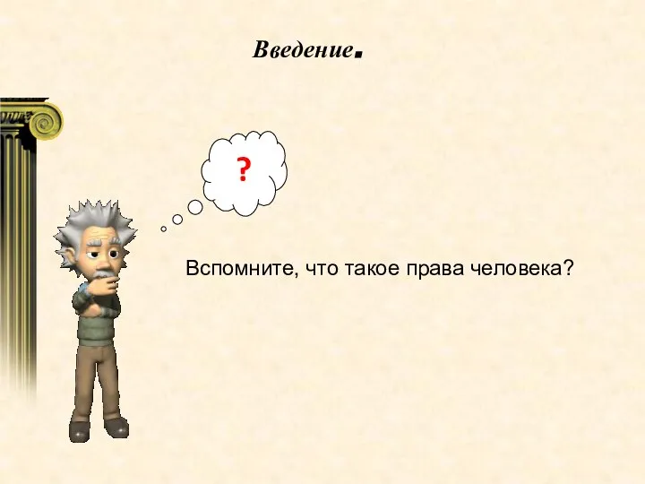 Введение. ? Вспомните, что такое права человека?