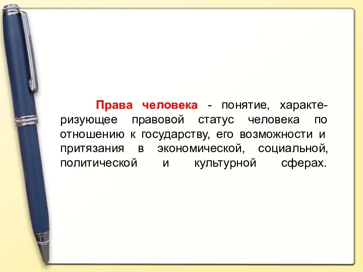 Права человека - понятие, характе-ризующее правовой статус человека по отношению к государству,