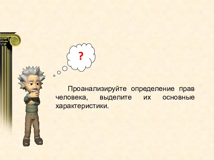 Проанализируйте определение прав человека, выделите их основные характеристики. ?