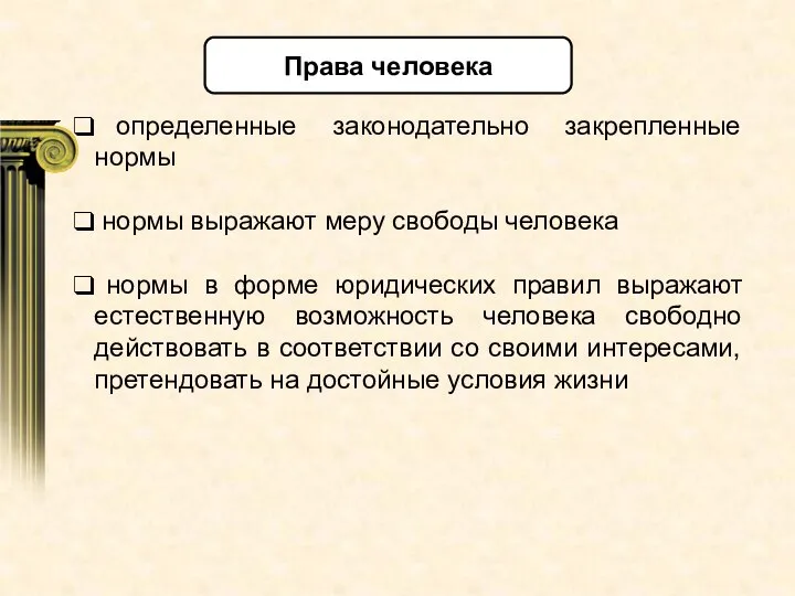 Права человека определенные законодательно закрепленные нормы нормы выражают меру свободы человека нормы